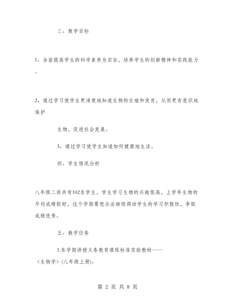 初二生物教师学期工作总结.doc_第2页