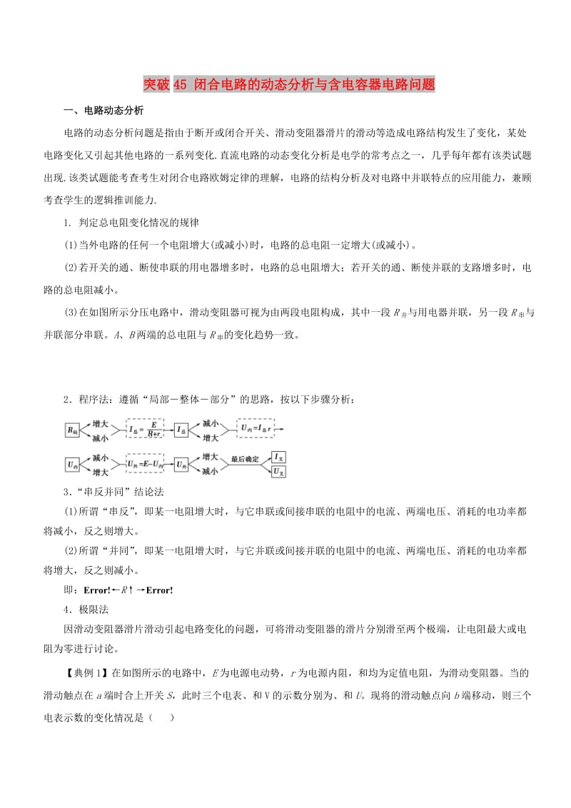 2019高考物理一轮复习 微专题系列之热点专题突破 专题45 闭合电路的动态分析与含电容器电路问题学案.doc_第1页