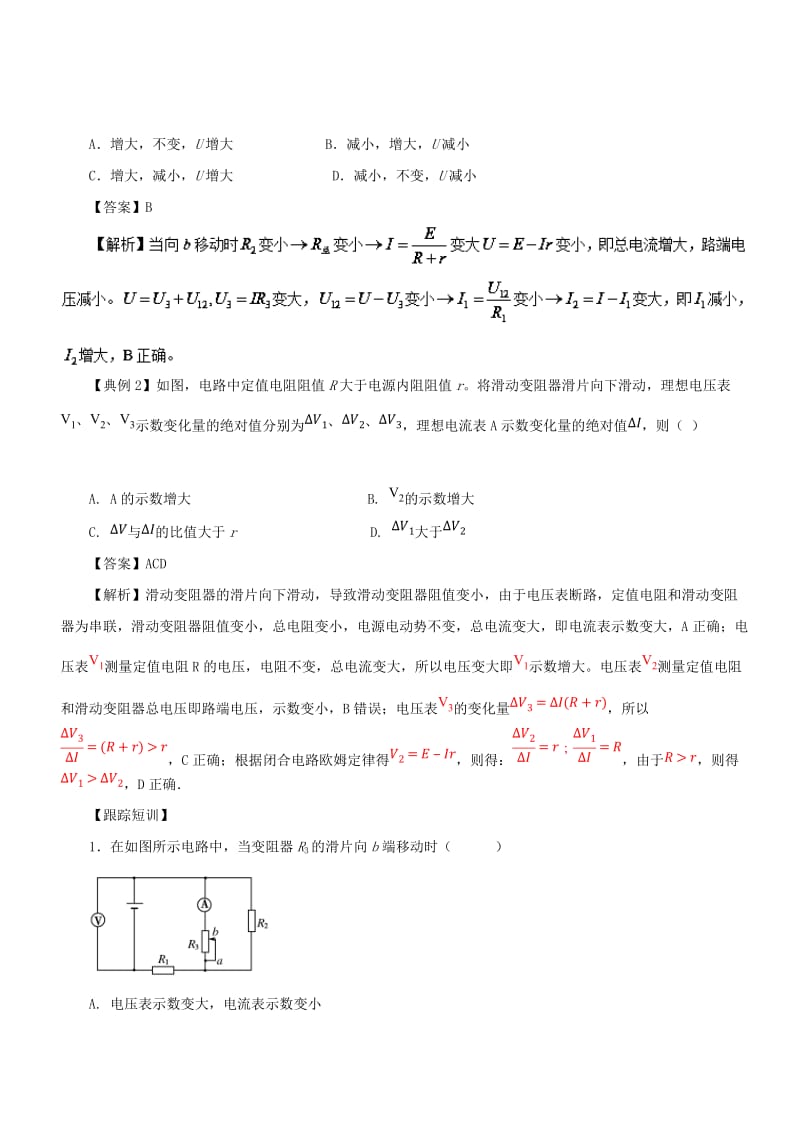 2019高考物理一轮复习 微专题系列之热点专题突破 专题45 闭合电路的动态分析与含电容器电路问题学案.doc_第2页