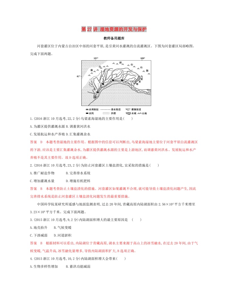 （浙江选考）2020版高考地理一轮复习 第27讲 湿地资源的开发与保护教师备用题库.docx_第1页