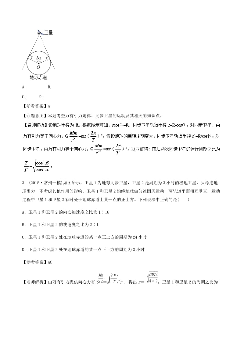 2019年高考物理一轮复习 专题5.8 同步卫星千题精练.doc_第2页