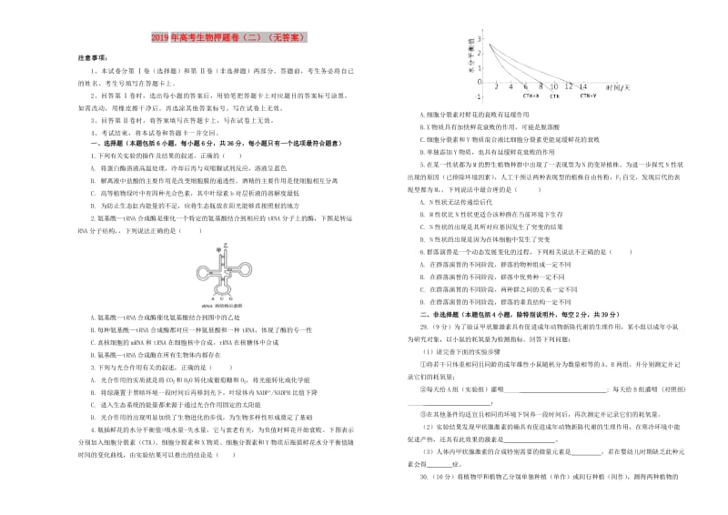 2019年高考生物押题卷（二）.doc_第1页