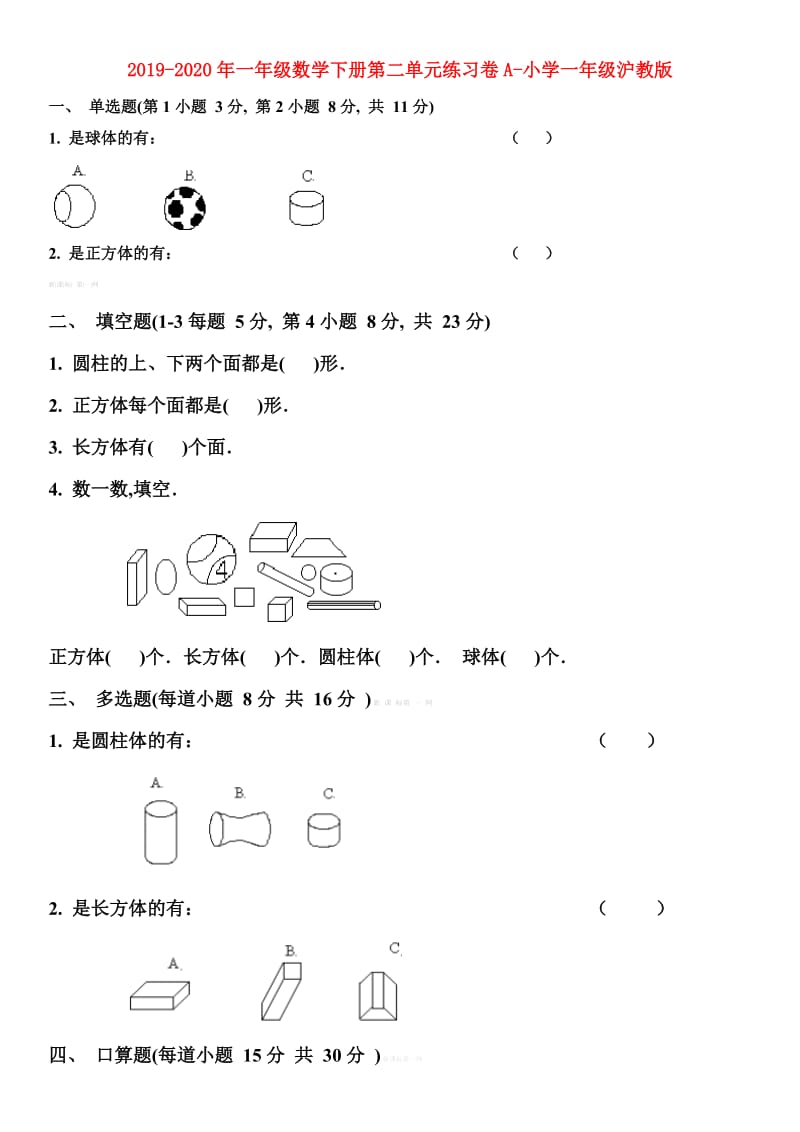 2019-2020年一年级数学下册第二单元练习卷A-小学一年级沪教版.doc_第1页