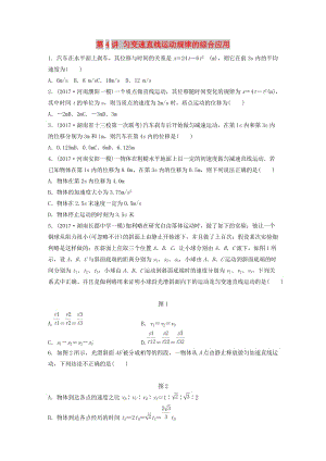 2019高考物理一輪復(fù)習(xí) 第一章 運(yùn)動的描述勻變速直線運(yùn)動 第4講 勻變速直線運(yùn)動規(guī)律的綜合應(yīng)用加練半小時(shí) 教科版.docx