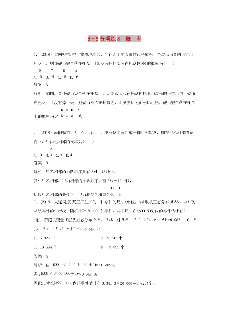 （京津专用）2019高考数学总复习 优编增分练：8＋6分项练8 概率 理.doc_第1页