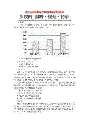 （通史版）2019版高考?xì)v史一輪復(fù)習(xí) 15-4 二戰(zhàn)后資本主義世界經(jīng)濟(jì)體系的形成試題.doc