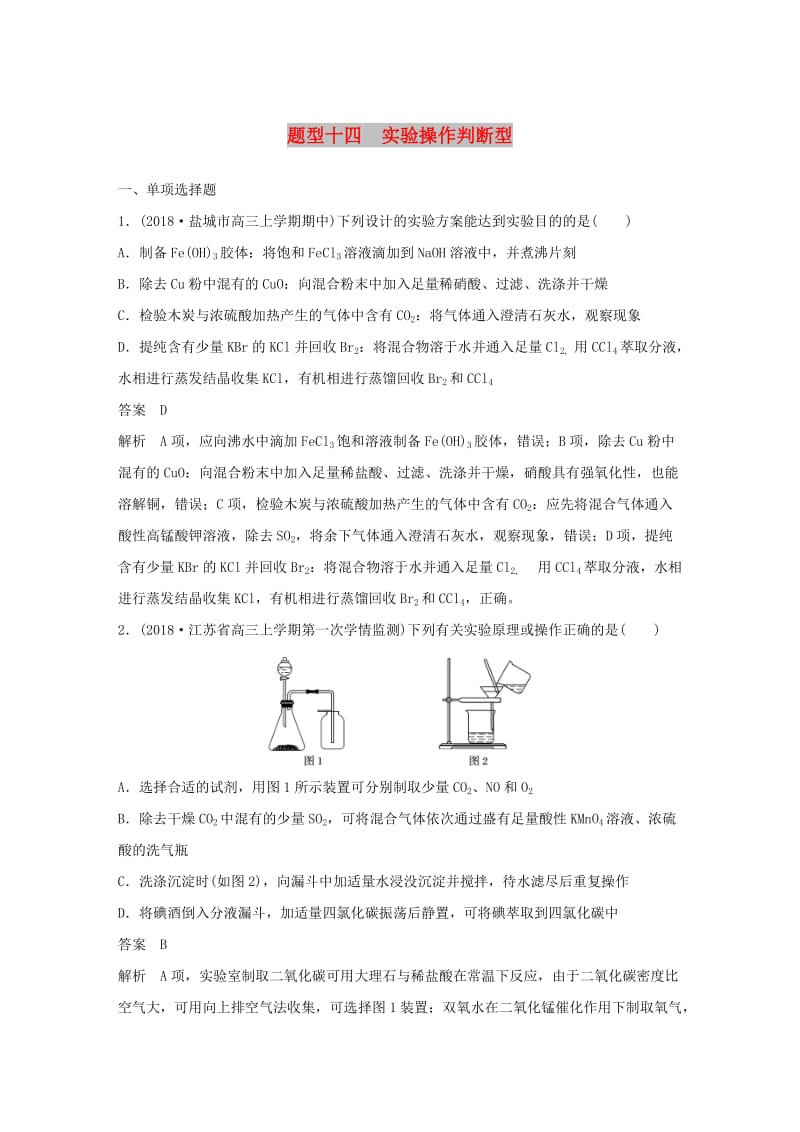 江苏专用2019高考化学总复习优编增分练：选择题热点题型特训题型十四实验操作判断型.doc_第1页