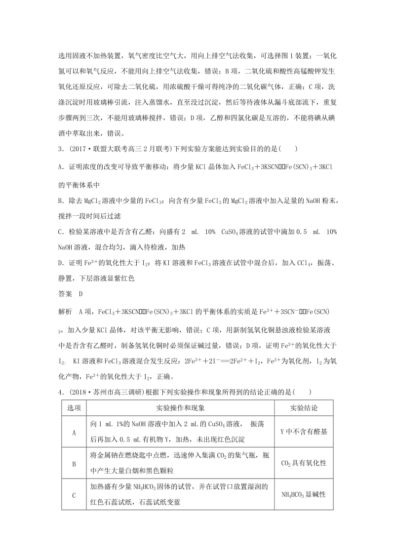 江苏专用2019高考化学总复习优编增分练：选择题热点题型特训题型十四实验操作判断型.doc_第2页