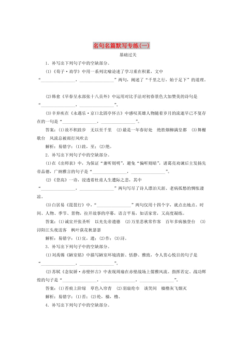 2020版高考语文一轮复习 全程训练计划 天天练41 名句名篇默写专练（一）（含解析）.doc_第1页