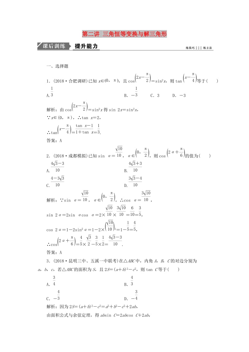 2019高考数学一本策略复习 专题二 三角函数、平面向量 第二讲 三角恒等变换与解三角形课后训练 文.doc_第1页