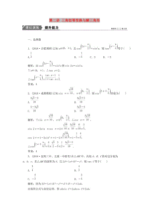 2019高考數(shù)學一本策略復(fù)習 專題二 三角函數(shù)、平面向量 第二講 三角恒等變換與解三角形課后訓練 文.doc