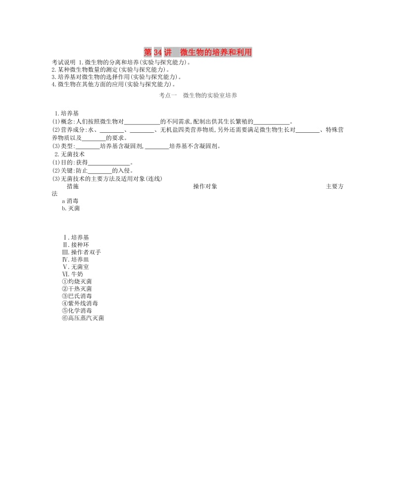 2019版高考生物一轮复习 第11单元 生物技术实践 第34讲 微生物的培养和利用学案 苏教版.doc_第1页