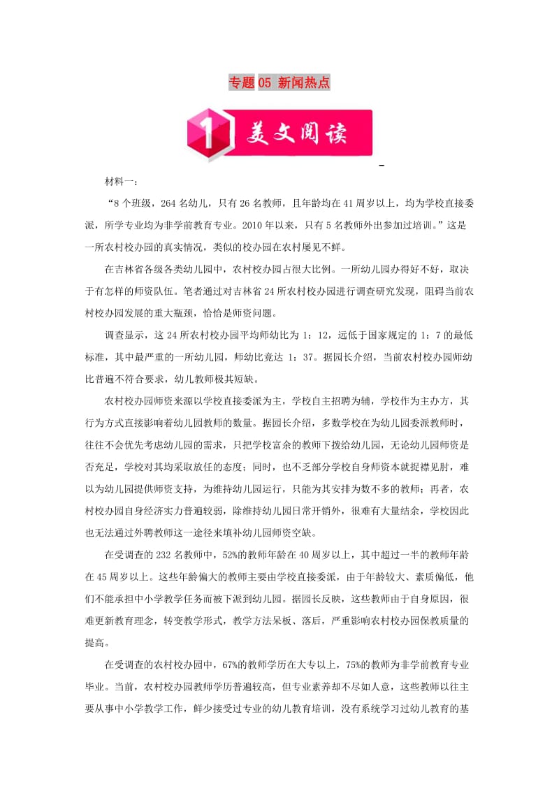 2019版高考语文阅读复习（话题篇）专题05 新闻热点（含解析）.doc_第1页