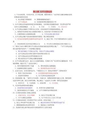 廣東省中山市高中歷史 第四單元 內(nèi)憂外患與中華民族的奮起 第13課 太平天國(guó)運(yùn)動(dòng)練習(xí) 岳麓版必修1.doc