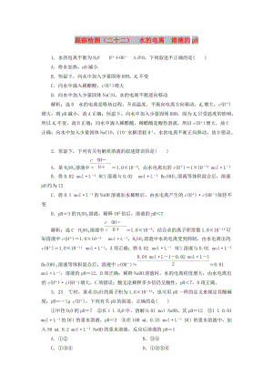 （江蘇專版）2020版高考化學(xué)一輪復(fù)習(xí) 跟蹤檢測（二十二）水的電離 溶液的pH（含解析）.doc