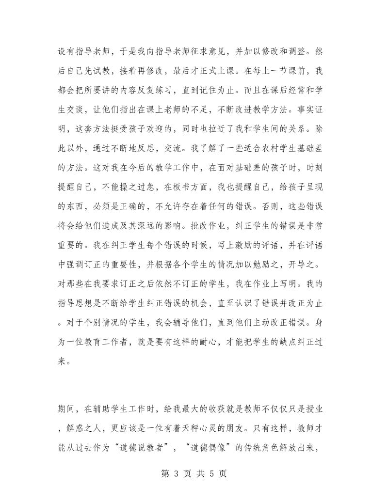 师范生幼教实习总结.doc_第3页