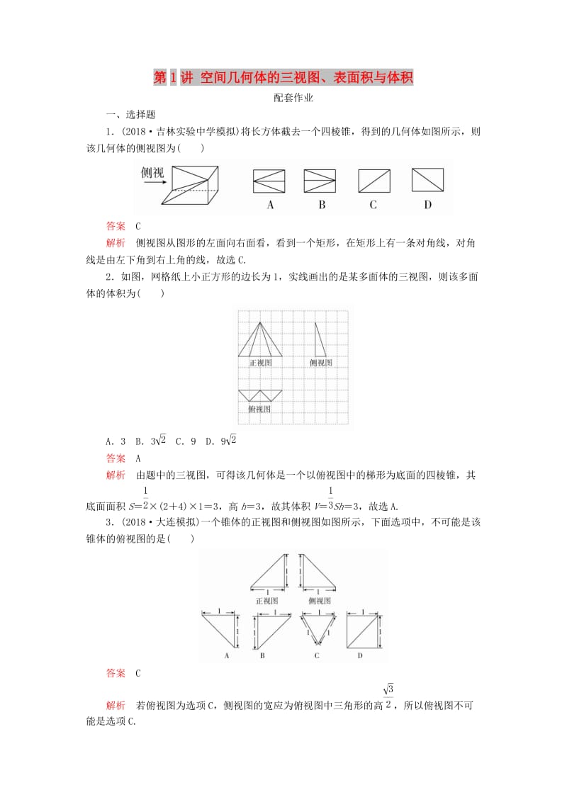 2019高考数学二轮复习 第二编 专题五 立体几何 第1讲 空间几何体的三视图、表面积与体积配套作业 文.doc_第1页