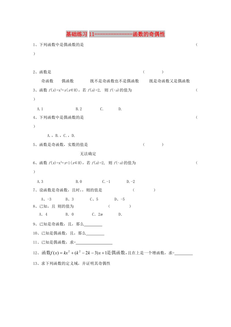 浙江省杭州市2016-2017学年高中数学 基础练习11 函数的奇偶性文 新人教A版必修1.doc_第1页