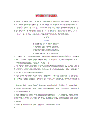 （全國通用）2020版高考語文一輪復習 加練半小時 閱讀突破 第六章 專題二 Ⅰ 群詩通練五 貶謫凄苦.docx