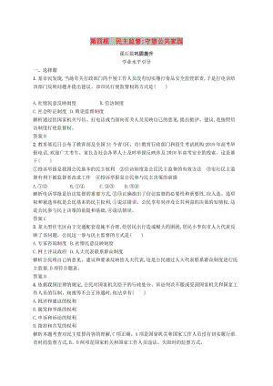 2019版高中政治 第一單元 公民的政治生活 2.4 民主監(jiān)督守：望公共家園練習(xí) 新人教版必修2.doc