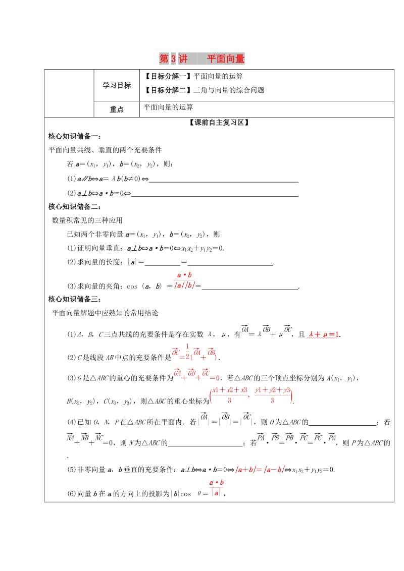 山东省胶州市2018届高考数学二轮复习 第3讲 平面向量学案文.doc_第1页