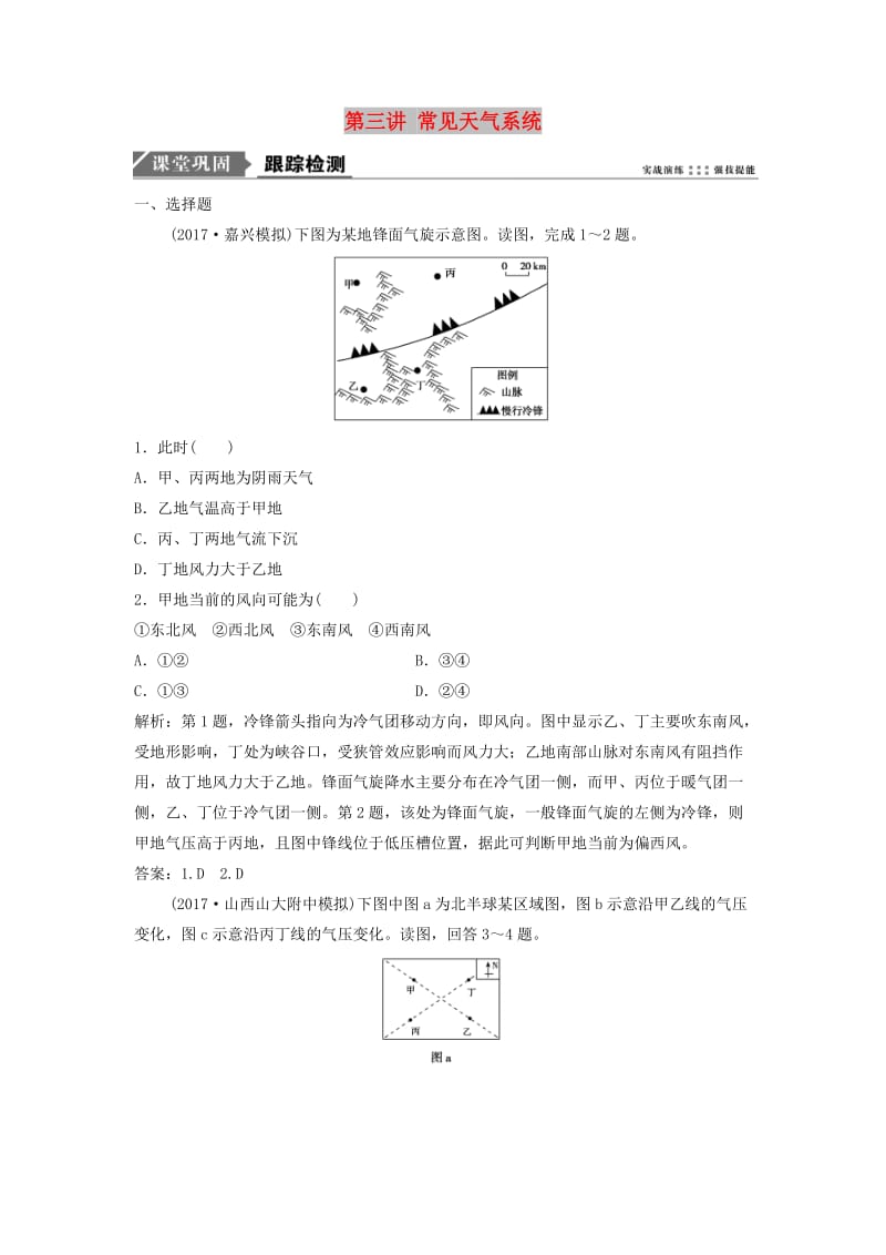 2019版高考地理一轮复习 第一部分 自然地理 第二章 自然地理环境中的物质运动和能量交换 第三讲 常见天气系统练习 中图版.doc_第1页