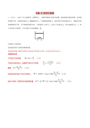 2019年高考物理 名校模擬試題分項(xiàng)解析40熱點(diǎn) 專題37 熱學(xué)計(jì)算題.doc