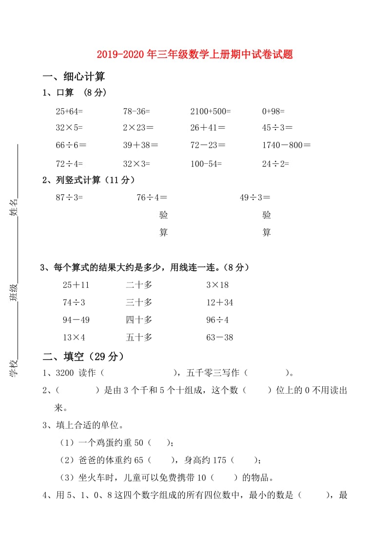 2019-2020年三年级数学上册期中试卷试题.doc_第1页