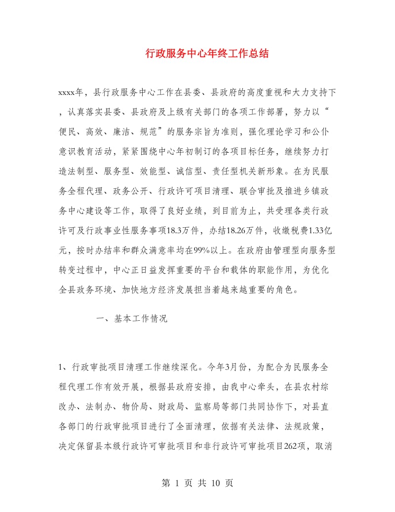 行政服务中心年终工作总结.doc_第1页