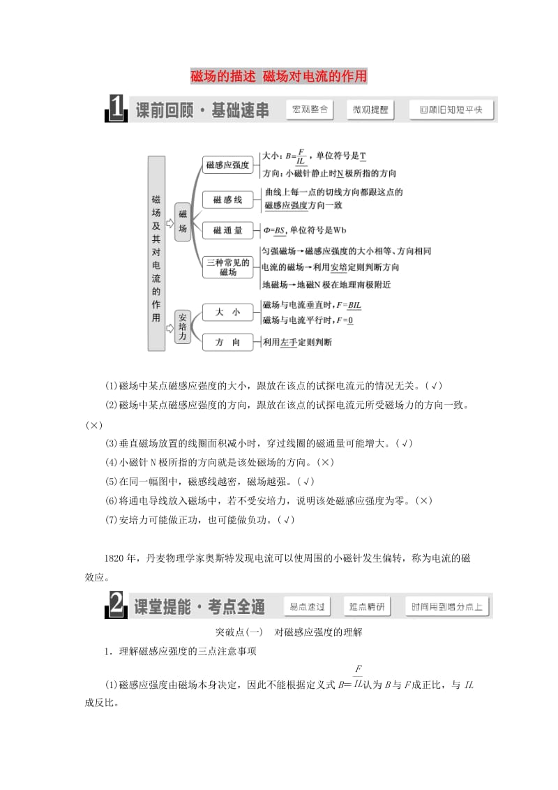 （江苏专版）2020版高考物理一轮复习 第八章 第1节 磁场的描述 磁场对电流的作用讲义（含解析）.doc_第1页