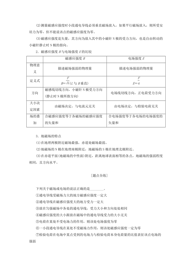 （江苏专版）2020版高考物理一轮复习 第八章 第1节 磁场的描述 磁场对电流的作用讲义（含解析）.doc_第2页