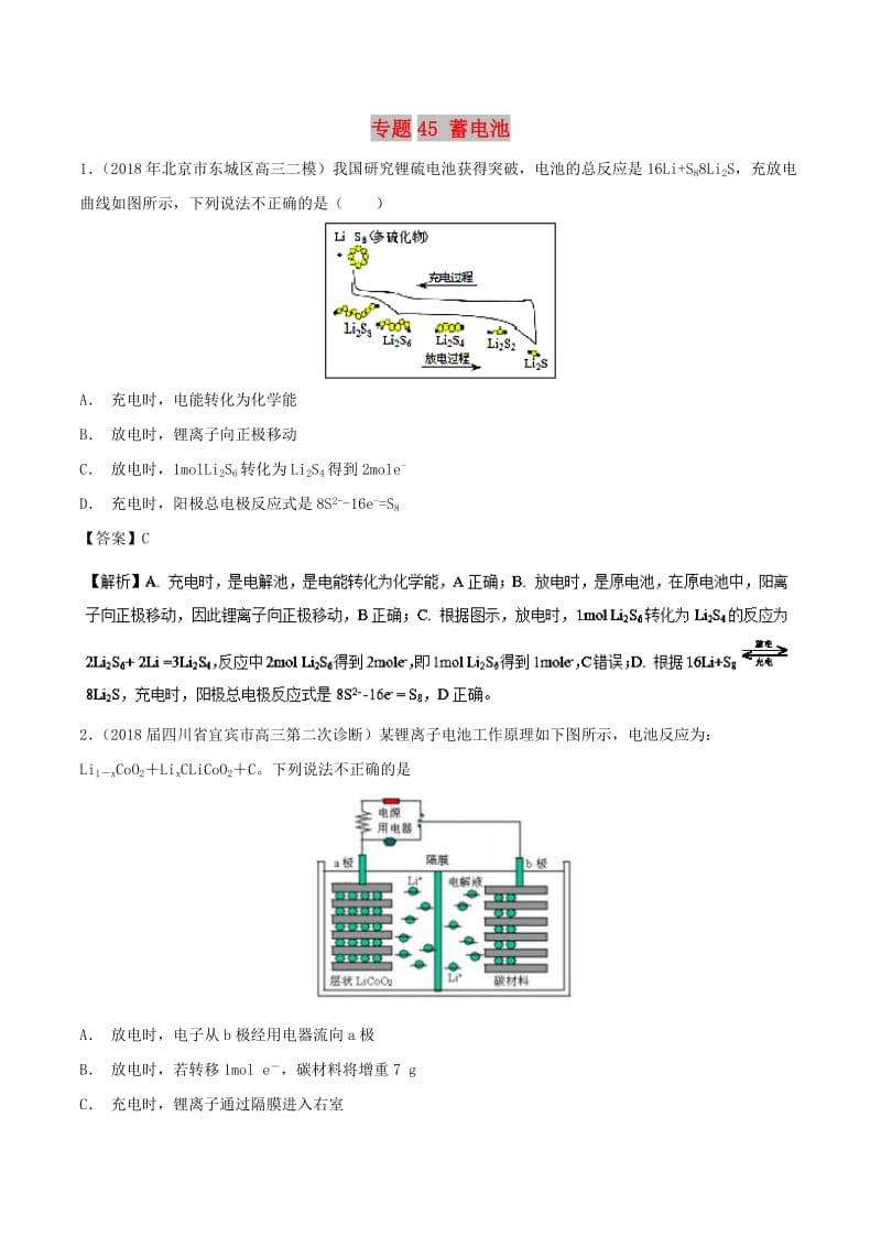 2019高考化学 难点剖析 专题45 蓄电池练习.doc_第1页