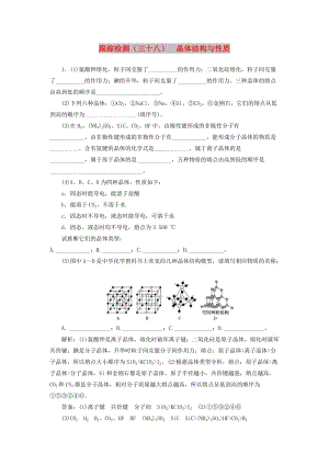 （通用版）2020版高考化學(xué)一輪復(fù)習(xí) 跟蹤檢測（三十八）晶體結(jié)構(gòu)與性質(zhì)（含解析）.doc