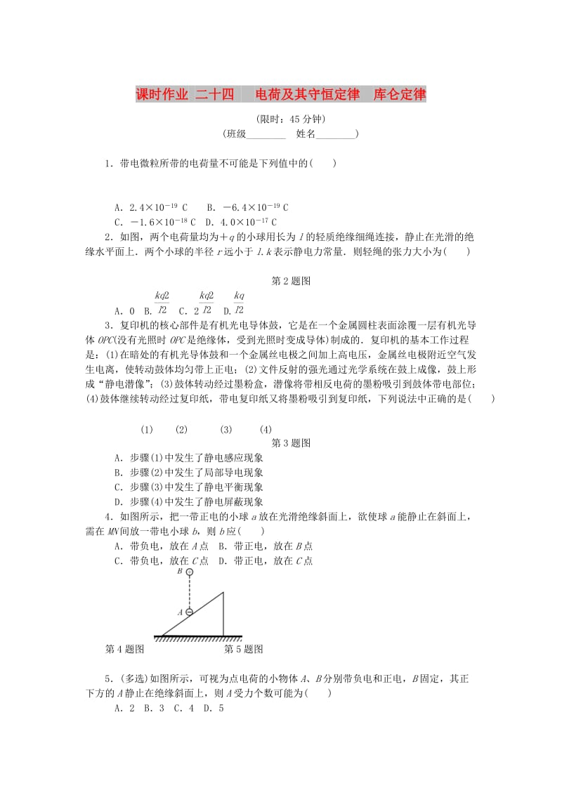 （江苏专版）2019年高考物理总复习 课时作业二十四 电荷及其守恒定律库仑定律.doc_第1页