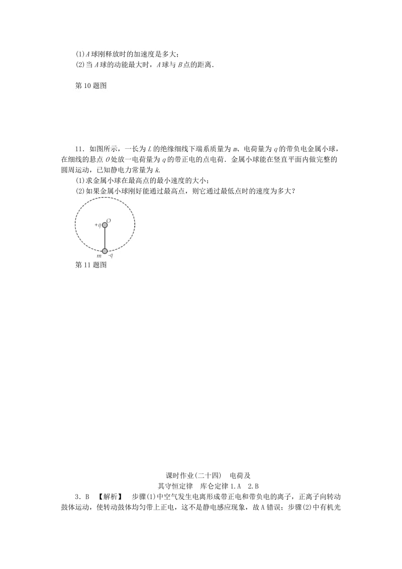 （江苏专版）2019年高考物理总复习 课时作业二十四 电荷及其守恒定律库仑定律.doc_第3页