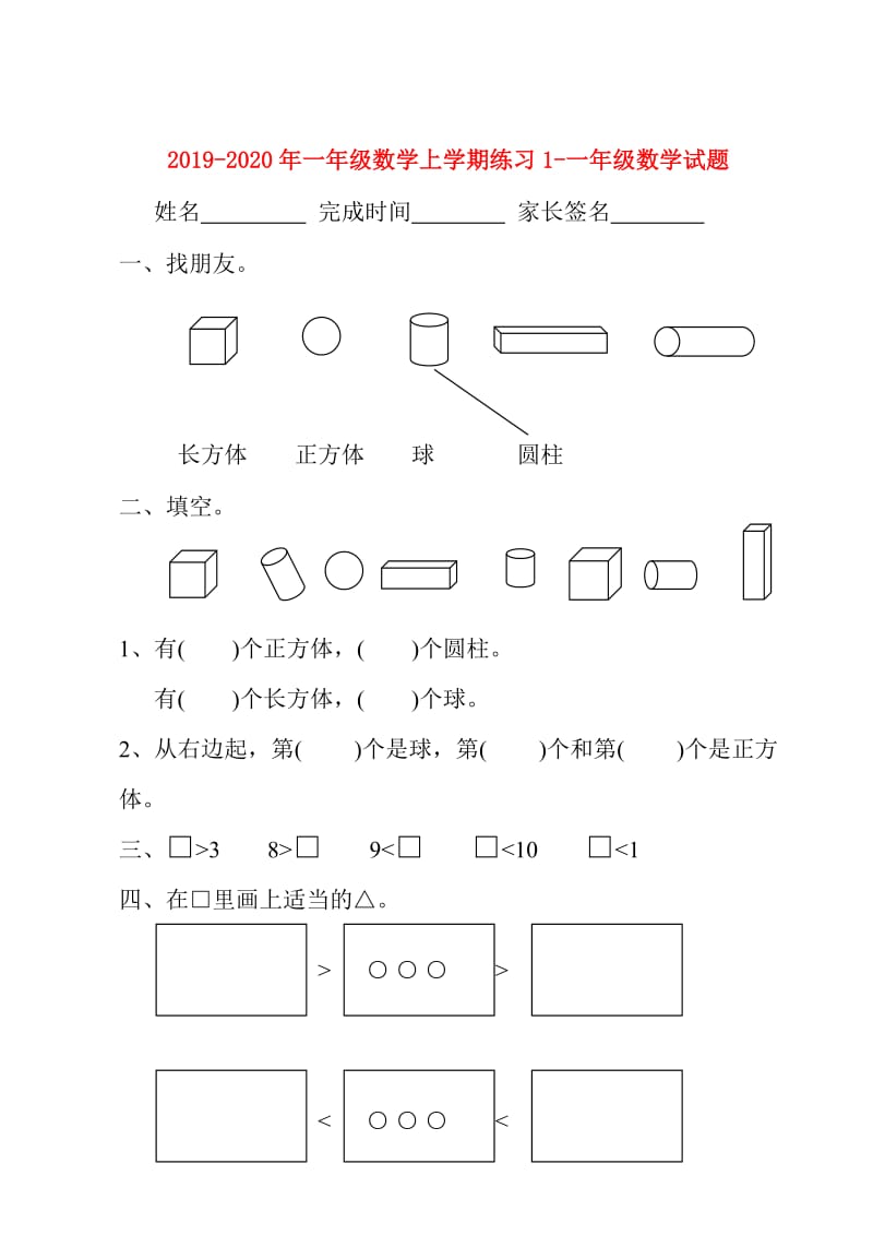 2019-2020年一年级数学上学期练习1-一年级数学试题.doc_第1页