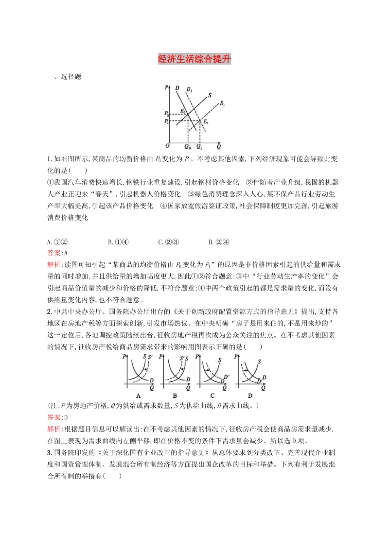 2019年高考政治二轮复习 第二编 专题整合 高频突破 经济生活综合提升.doc_第1页