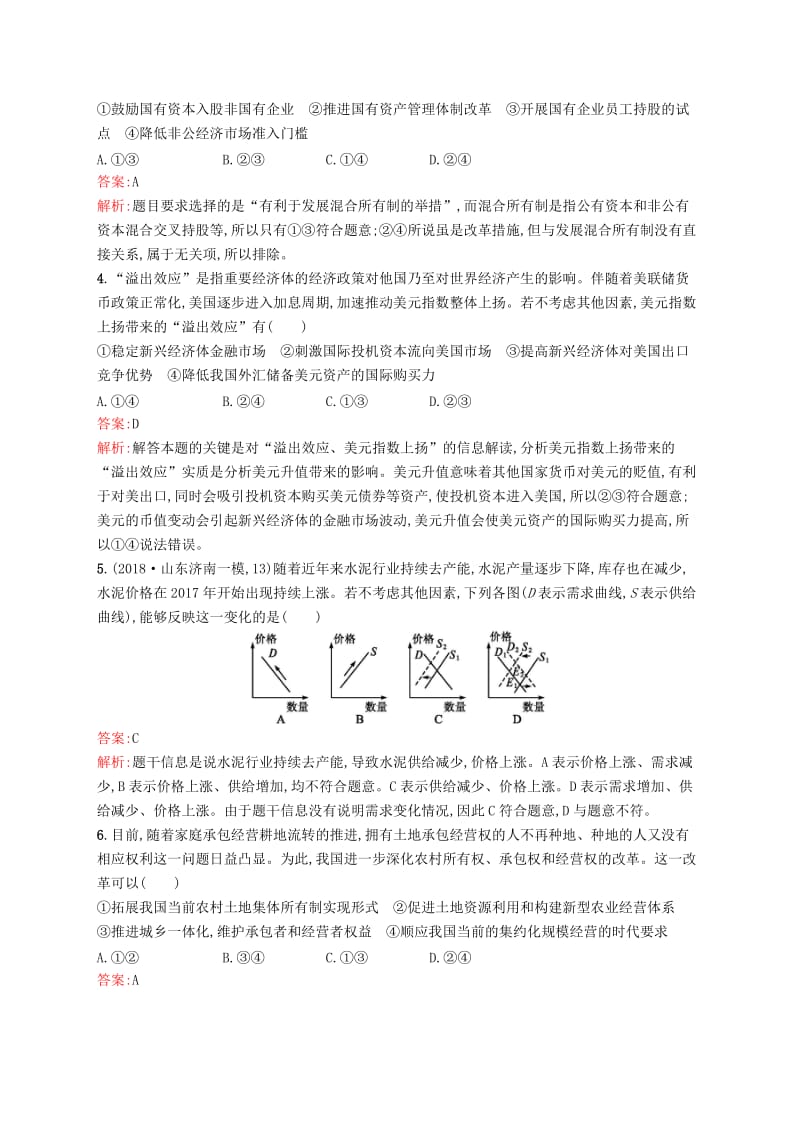 2019年高考政治二轮复习 第二编 专题整合 高频突破 经济生活综合提升.doc_第2页