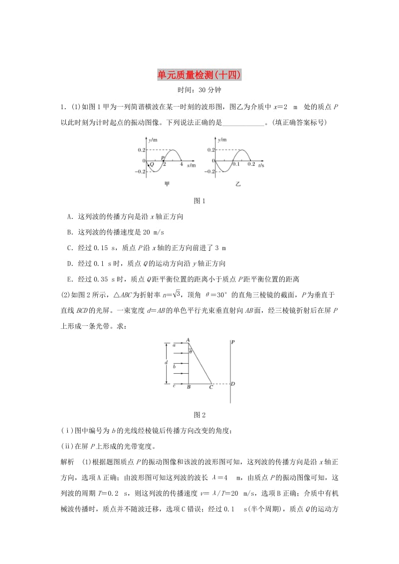 2020版高考物理大一轮复习 单元质量检测（十四）（含解析）教科版选修3-4.doc_第1页