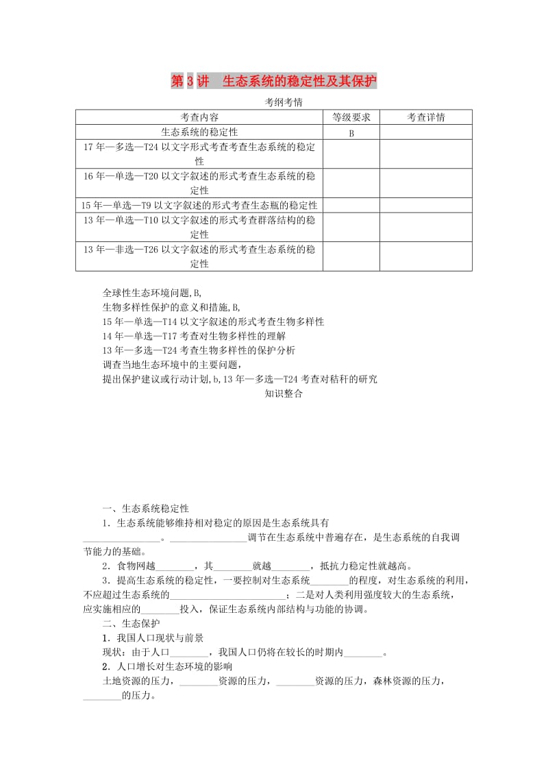 （江苏专用）2019年高考生物一轮总复习 第11单元 生态系统及其保护 第3讲 生态系统的稳定性及其保护学案.doc_第1页