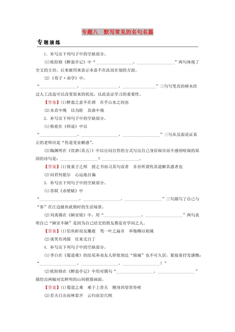 2019年高考语文一轮复习 专题八 默写常见的名句名篇专题演练.doc_第1页