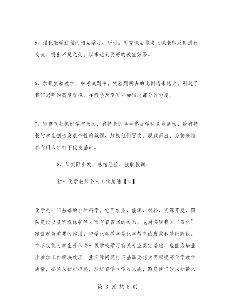 初一化学教师个人工作总结.doc_第3页