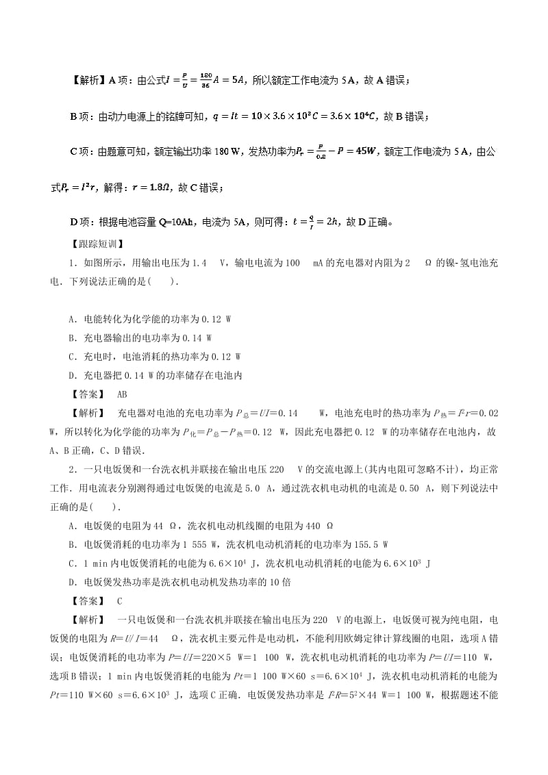 2019高考物理一轮复习 微专题系列之热点专题突破 专题46 电路中的能量问题学案.doc_第3页