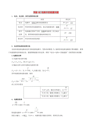 2019高考物理一輪復(fù)習(xí) 微專題系列之熱點專題突破 專題46 電路中的能量問題學(xué)案.doc