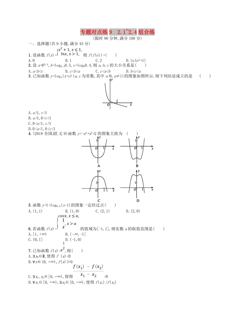 2019版高考数学二轮复习 专题二 函数与导数 专题对点练9 2.1~2.4组合练 文.doc_第1页