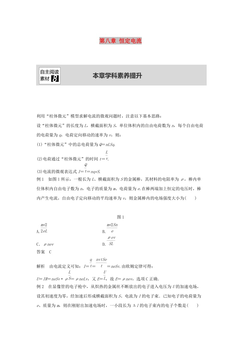 （浙江选考）2020版高考物理大一轮复习 第八章 恒定电流本章学科素养提升学案.docx_第1页