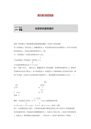 （浙江選考）2020版高考物理大一輪復(fù)習(xí) 第八章 恒定電流本章學(xué)科素養(yǎng)提升學(xué)案.docx