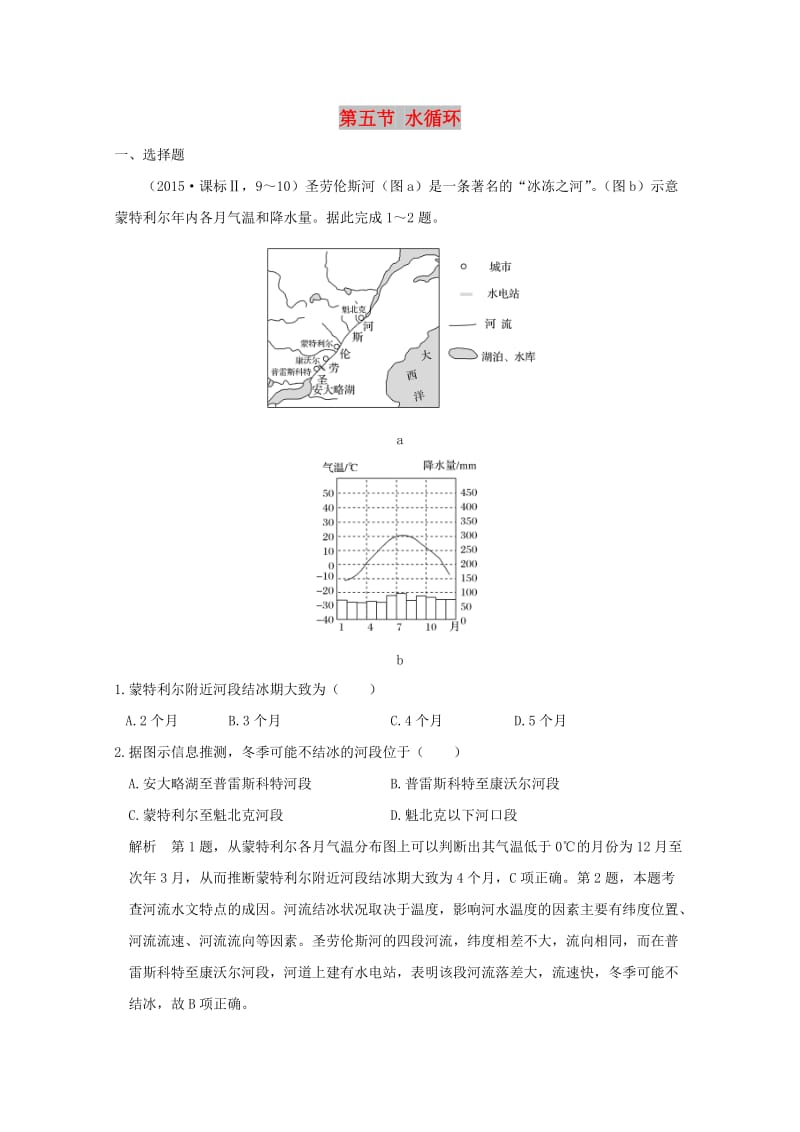 2019版高考地理一轮总复习 第三单元 第五节 水循环同步检测 鲁教版.doc_第1页