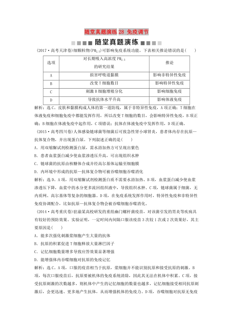 2019届高考生物一轮复习 第八单元 生命活动的调节 随堂真题演练28 免疫调节.doc_第1页