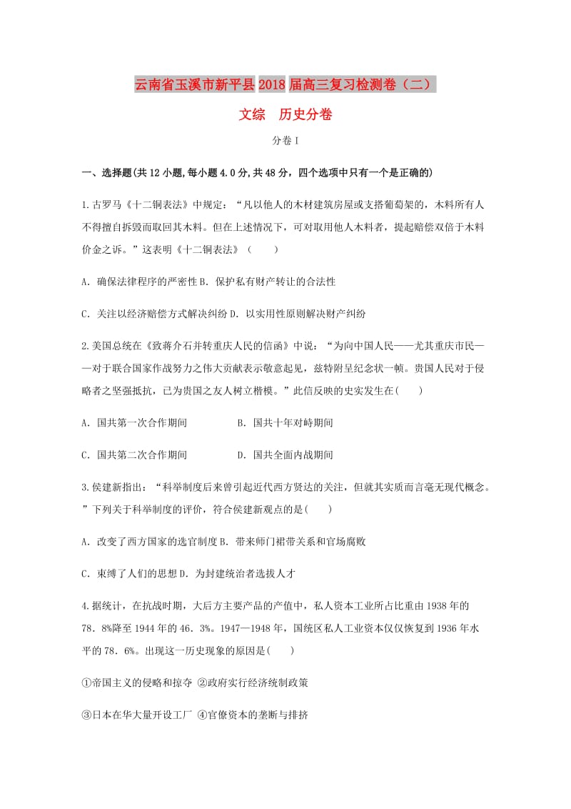 云南省玉溪市新平县2018届高三历史复习检测卷二.doc_第1页